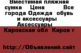 Вместимая пляжная сумка. › Цена ­ 200 - Все города Одежда, обувь и аксессуары » Аксессуары   . Кировская обл.,Киров г.